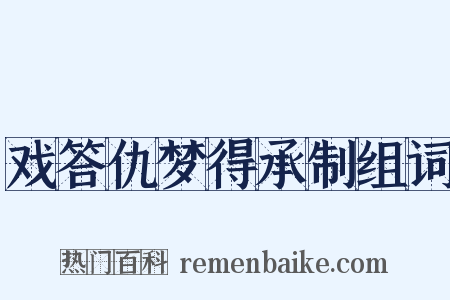 戏答仇梦得承制组词是什么意思的图片